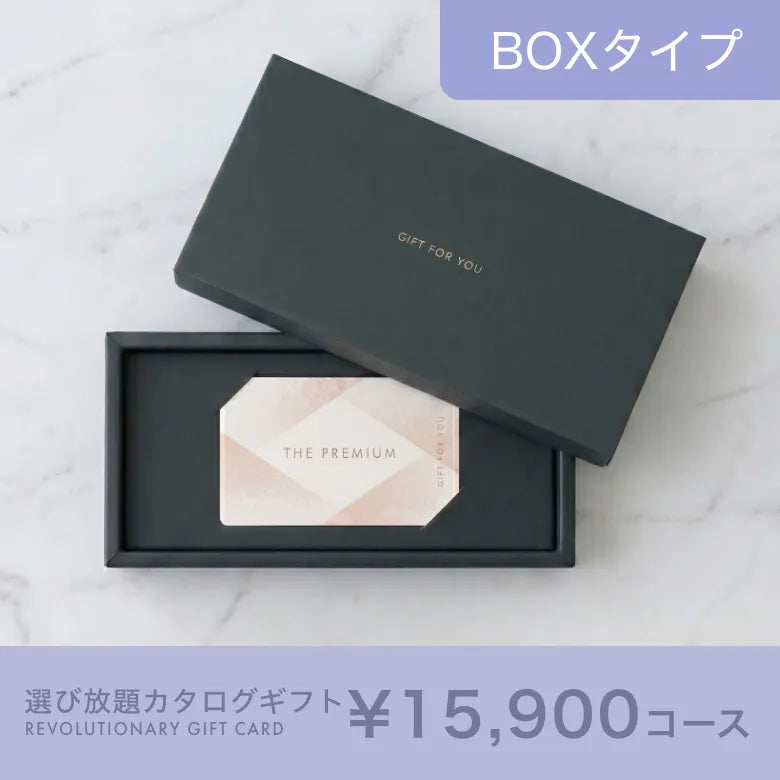 選び放題カタログギフト BOXタイプ 15,900円コース|掲載約3,292点