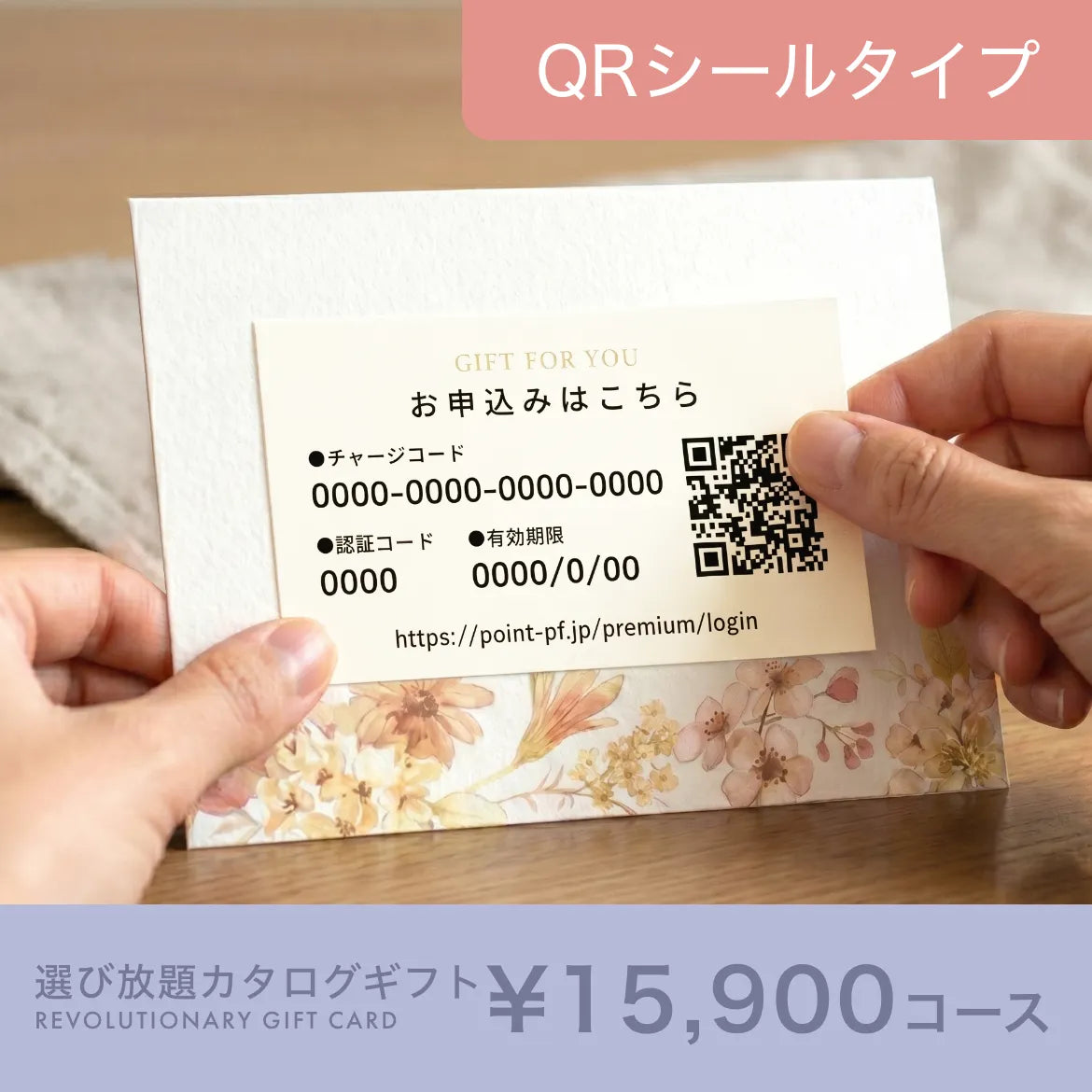 選び放題カタログギフト QRシールタイプ 15,900円コース