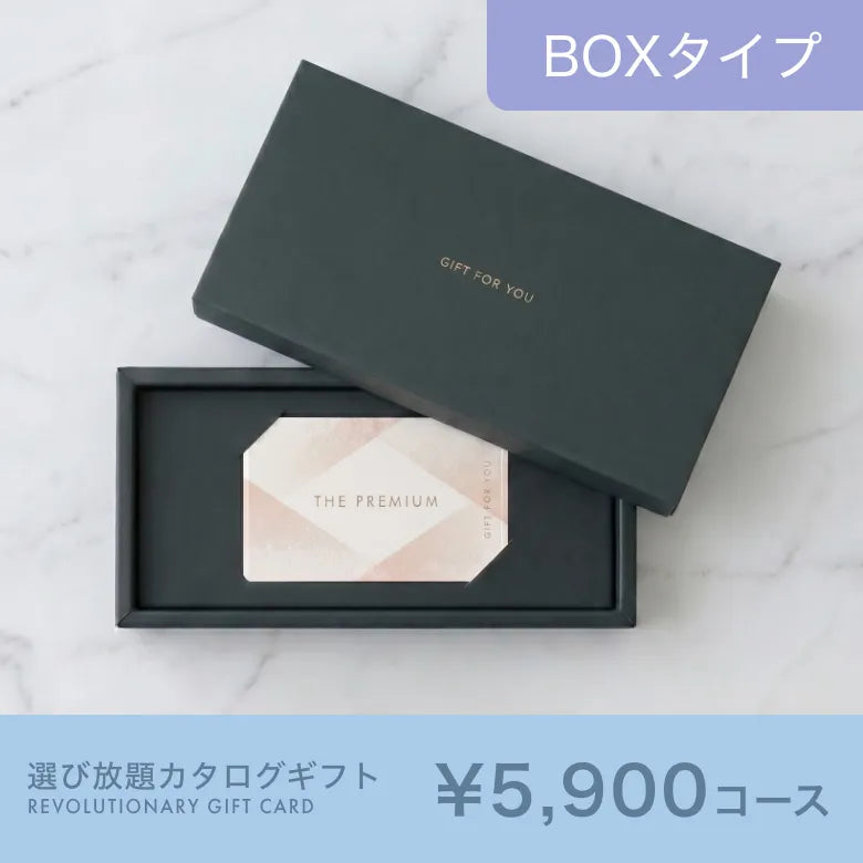 選び放題】1枚で複数選べるカタログギフト 5,900円コース｜BOXタイプ