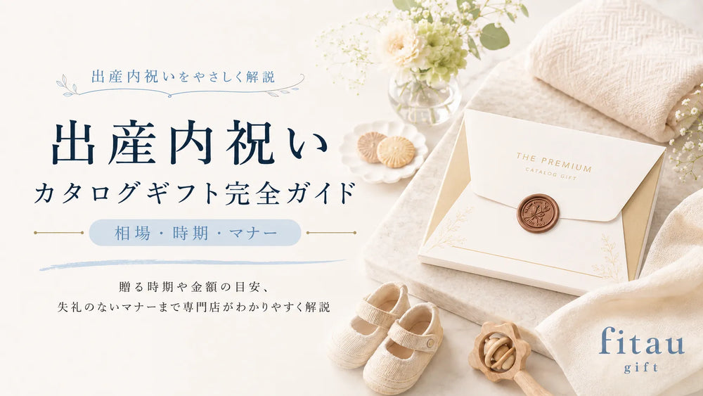 出産内祝いカタログギフト完全ガイド｜相場・時期・マナー