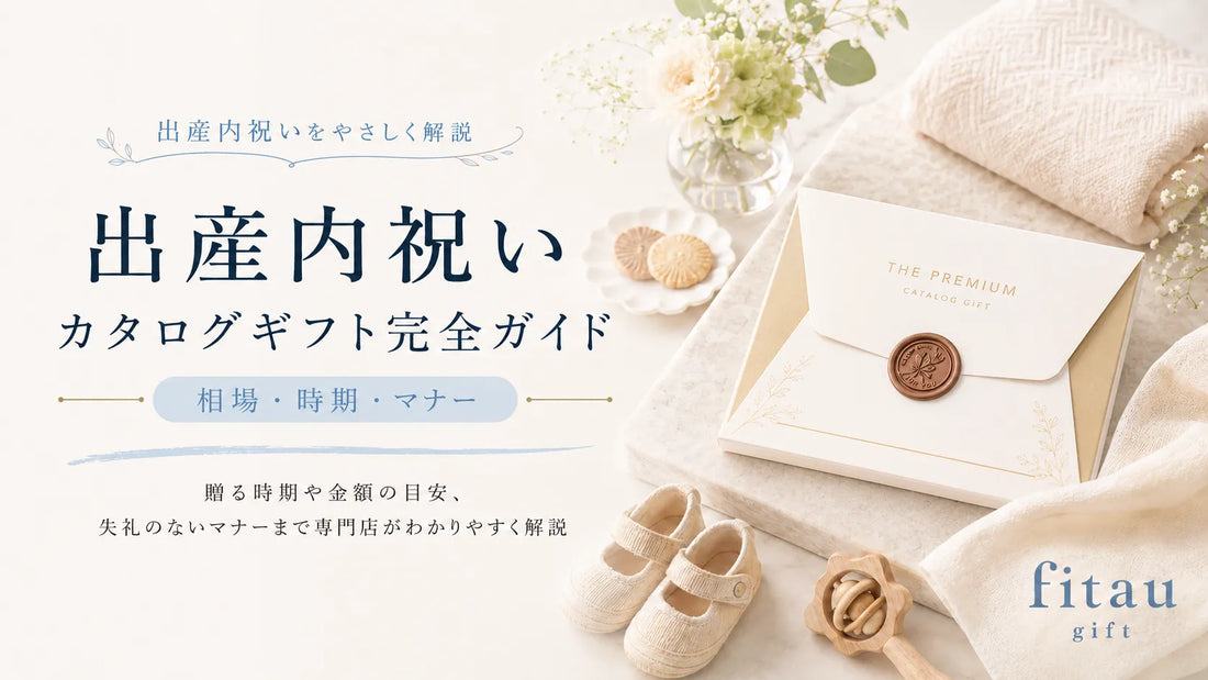 出産内祝いカタログギフト完全ガイド｜相場・時期・マナー