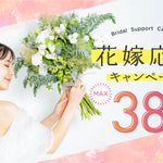 姉妹サイトfitauで花嫁応援キャンペーン開催中｜引き出物カードが最大38%OFF