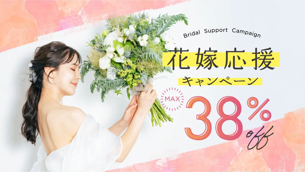姉妹サイトfitauで花嫁応援キャンペーン開催中｜引き出物カードが最大38%OFF