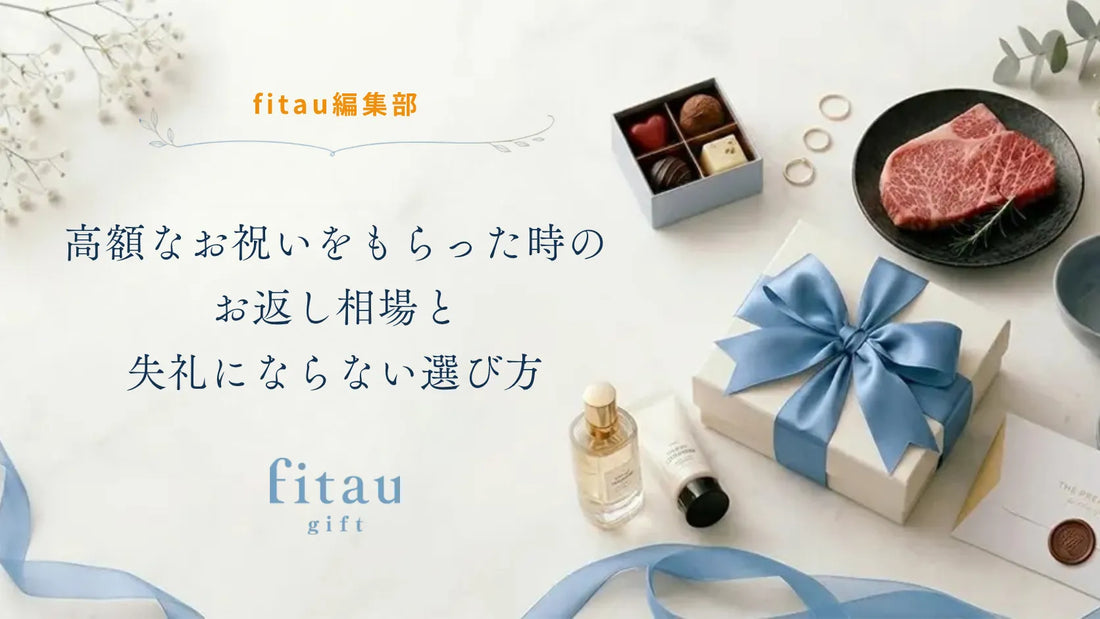 高額なお祝いをもらったときのお返し相場と失礼にならない選び方