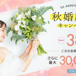 【1周年記念】最大38％OFF＋最大3万円OFF｜fitau秋婚応援キャンペーン開催中