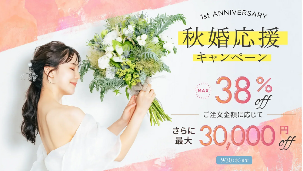【1周年記念】最大38％OFF＋最大3万円OFF｜fitau秋婚応援キャンペーン開催中