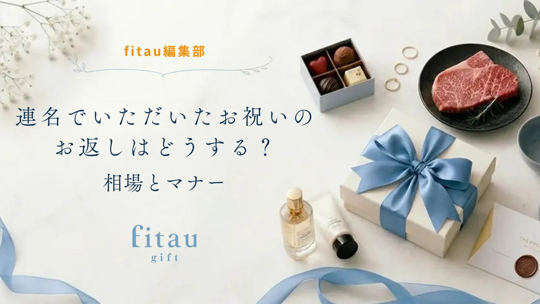 連名でいただいたお祝いのお返しはどうする？相場とマナー