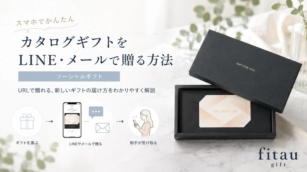 カタログギフトをLINE・メールで贈る方法（ソーシャルギフト）