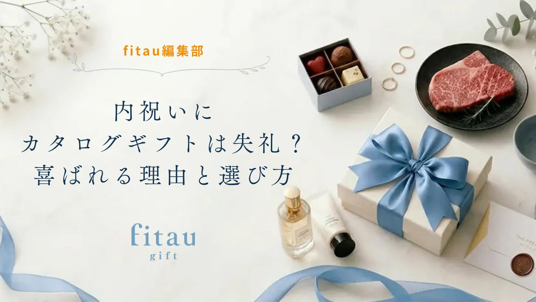 内祝いにカタログギフトは失礼？喜ばれる理由と選び方