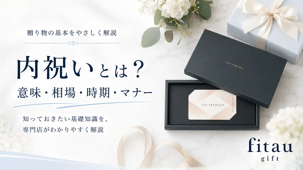 内祝いとは？意味・相場・時期・マナーをわかりやすく解説
