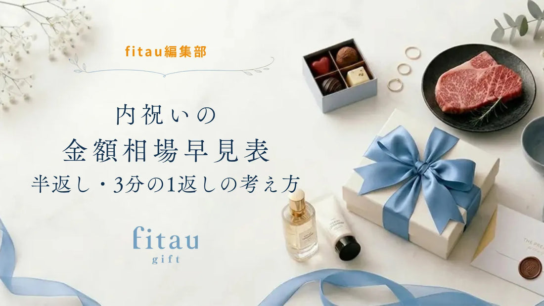 内祝いの金額相場早見表｜半返し・3分の1返しの考え方