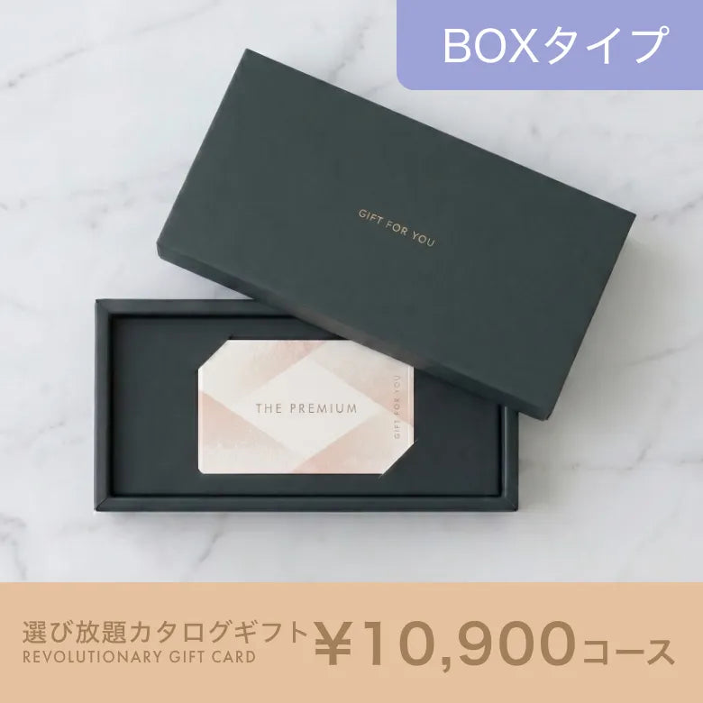 選び放題カタログギフト BOXタイプ 10,900円コース｜掲載約2,730点