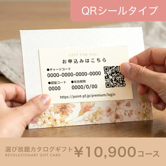 選び放題カタログギフト QRシールタイプ 10,900円コース