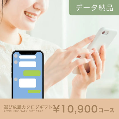 選び放題カタログギフト データ納品タイプ 10,900円コース