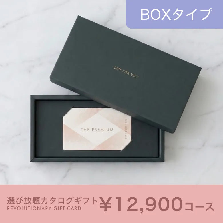 選び放題カタログギフト BOXタイプ 12,900円コース｜掲載約2,960点