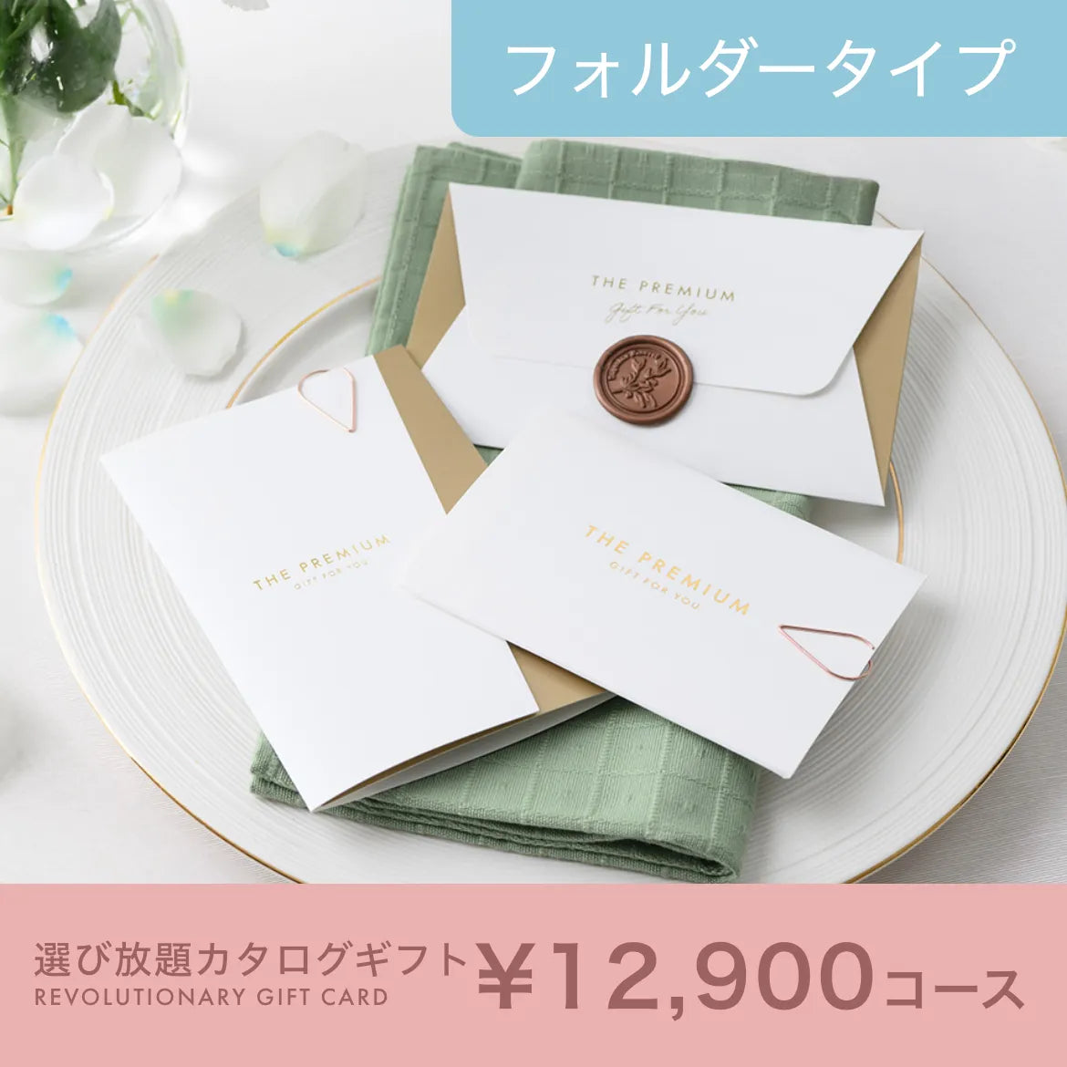選び放題カタログギフト Leaf（リーフ） 12,900円コース