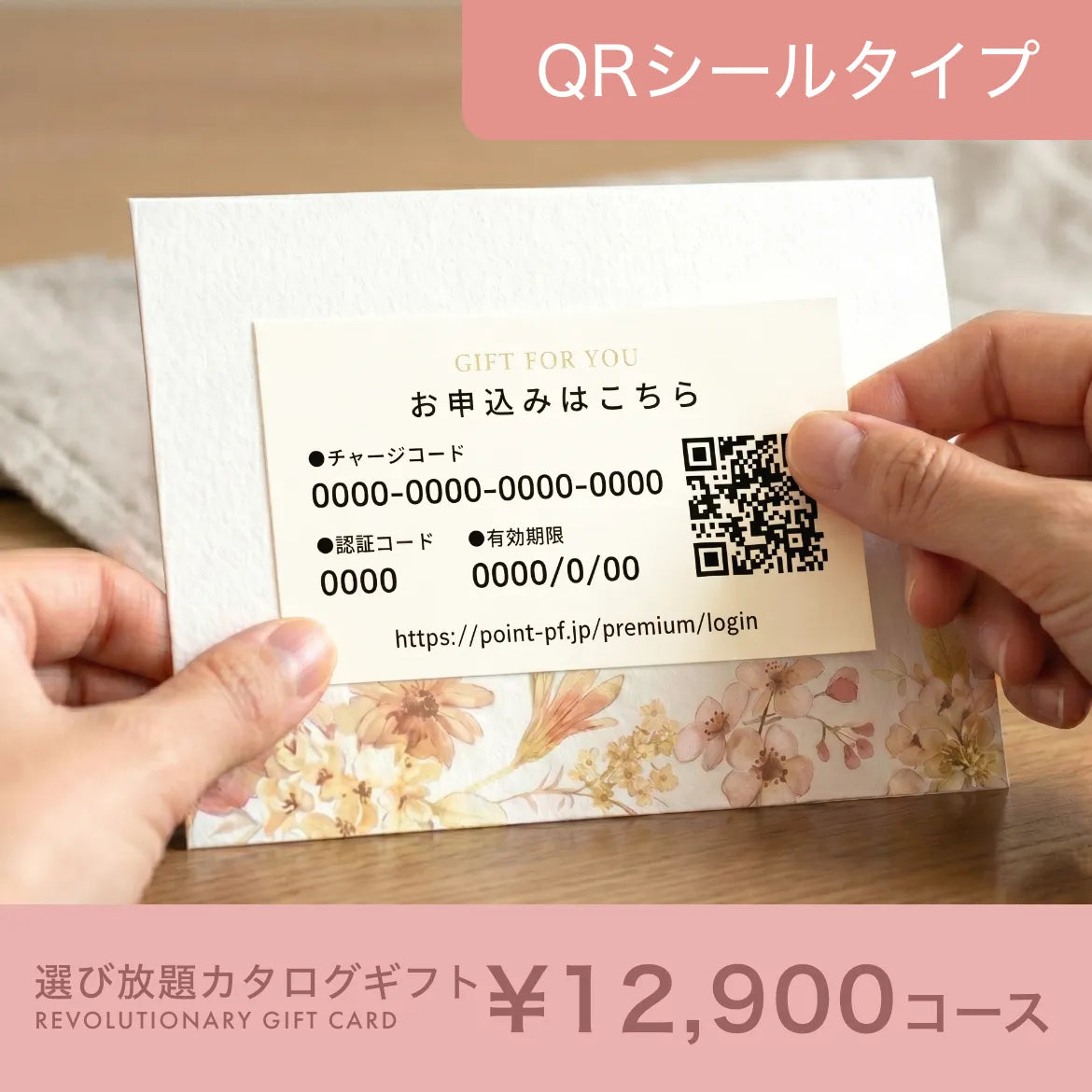 選び放題カタログギフト QRシールタイプ 12,900円コース