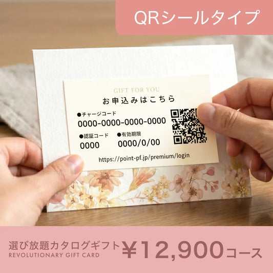 選び放題カタログギフト QRシールタイプ 12,900円コース