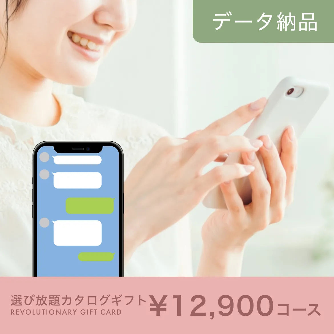 選び放題カタログギフト データ納品タイプ 12,900円コース