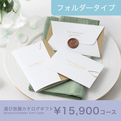 選び放題カタログギフト Luxe（リュクス） 15,900円コース