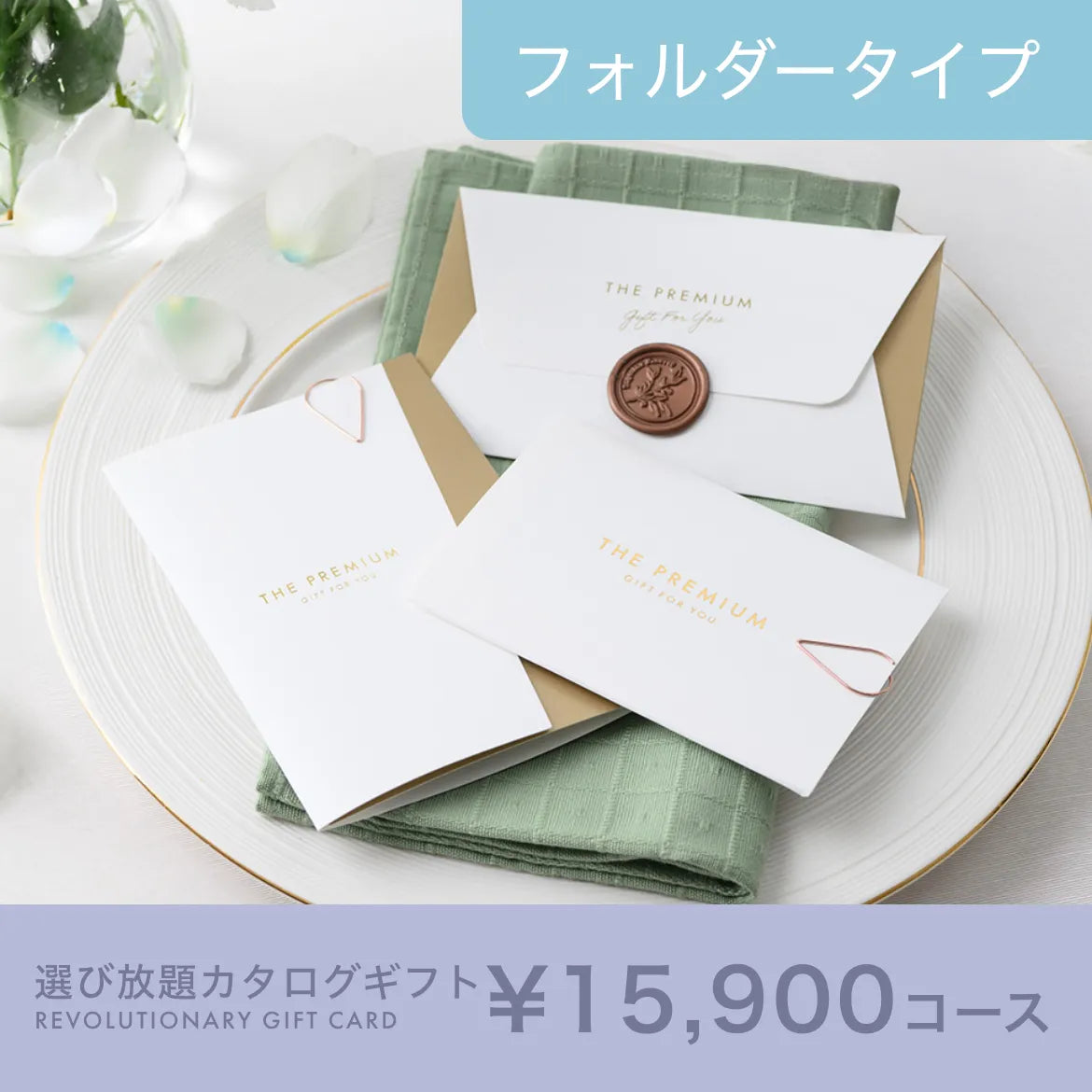 選び放題カタログギフト Leaf（リーフ） 15,900円コース