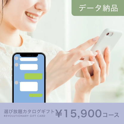 選び放題カタログギフト データ納品タイプ 15,900円コース