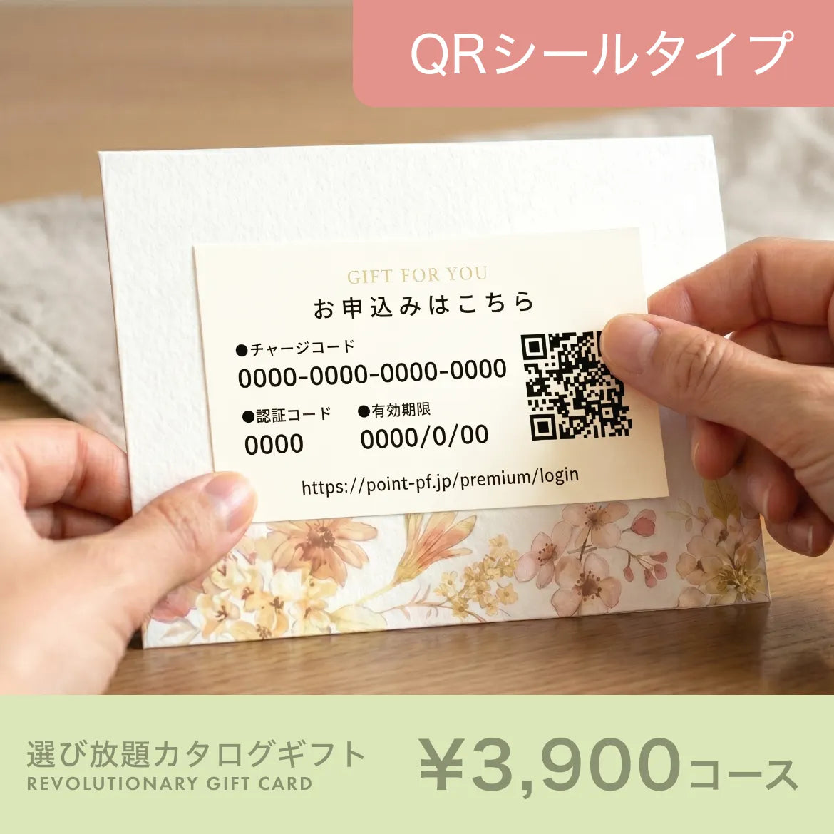 選び放題カタログギフト QRシールタイプ 3,900円コース