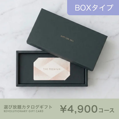 【選び放題】1枚で複数選べるカタログギフト 4,900円コース｜BOXタイプ・約1,523点掲載