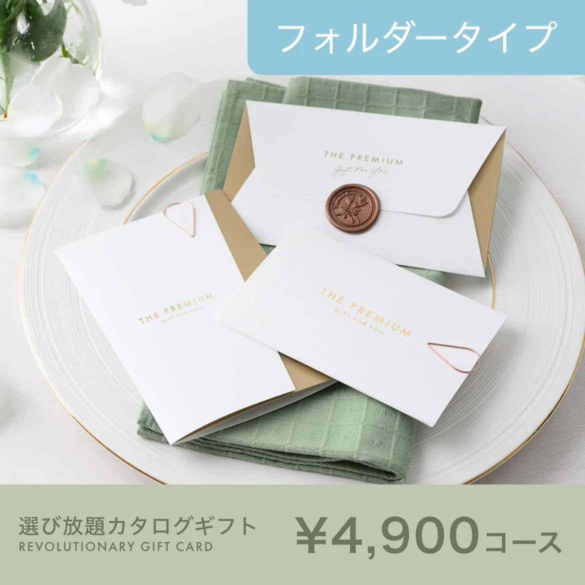 選び放題カタログギフト Luxe（リュクス） 4,900円コース