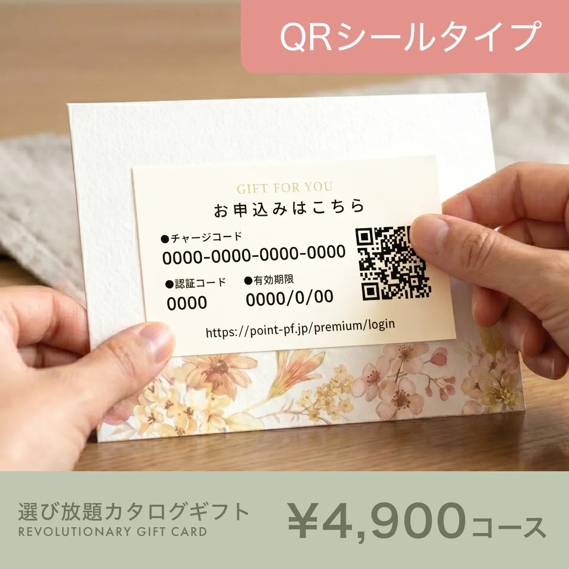 選び放題カタログギフト QRシールタイプ 4,900円コース