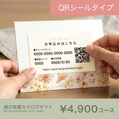 選び放題カタログギフト QRシールタイプ 4,900円コース
