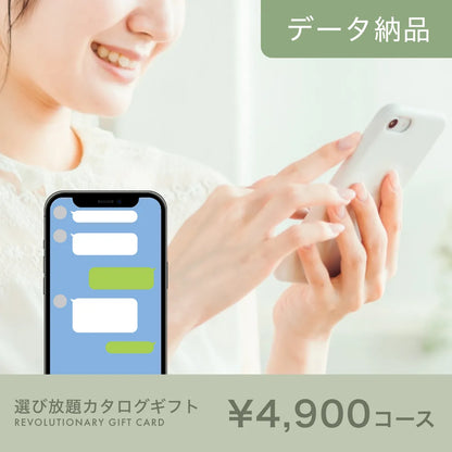 選び放題カタログギフト データ納品タイプ 4,900円コース