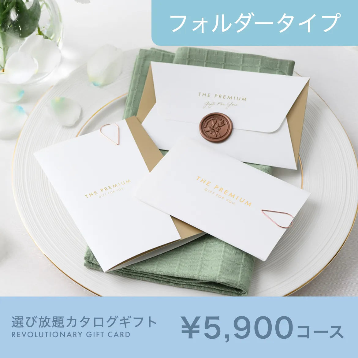 選び放題カタログギフト Luxe（リュクス） 5,900円コース