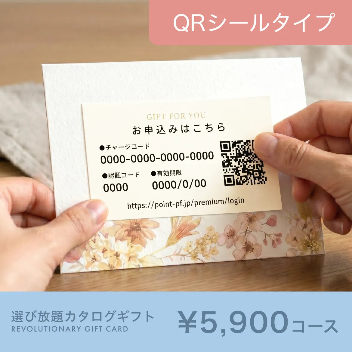 選び放題カタログギフト QRシールタイプ 5,900円コース