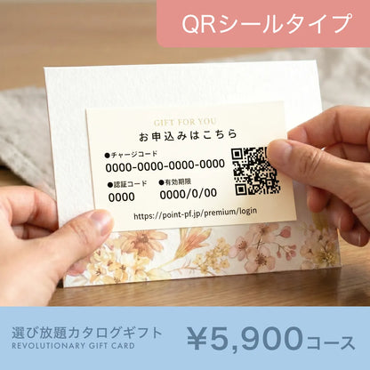 選び放題カタログギフト QRシールタイプ 5,900円コース