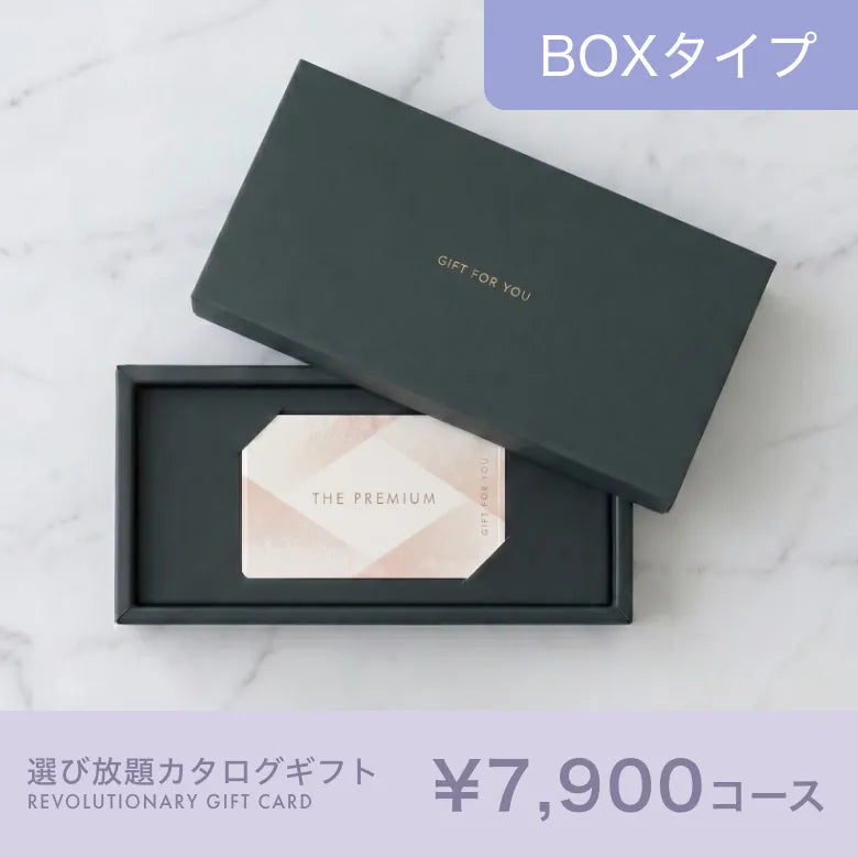 選び放題カタログギフト BOXタイプ 7,900円コース｜掲載約2,108点