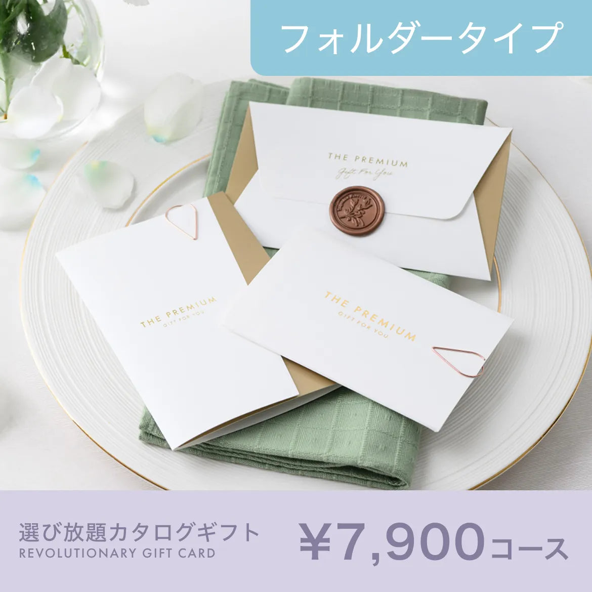 選び放題カタログギフト Luxe（リュクス） 7,900円コース