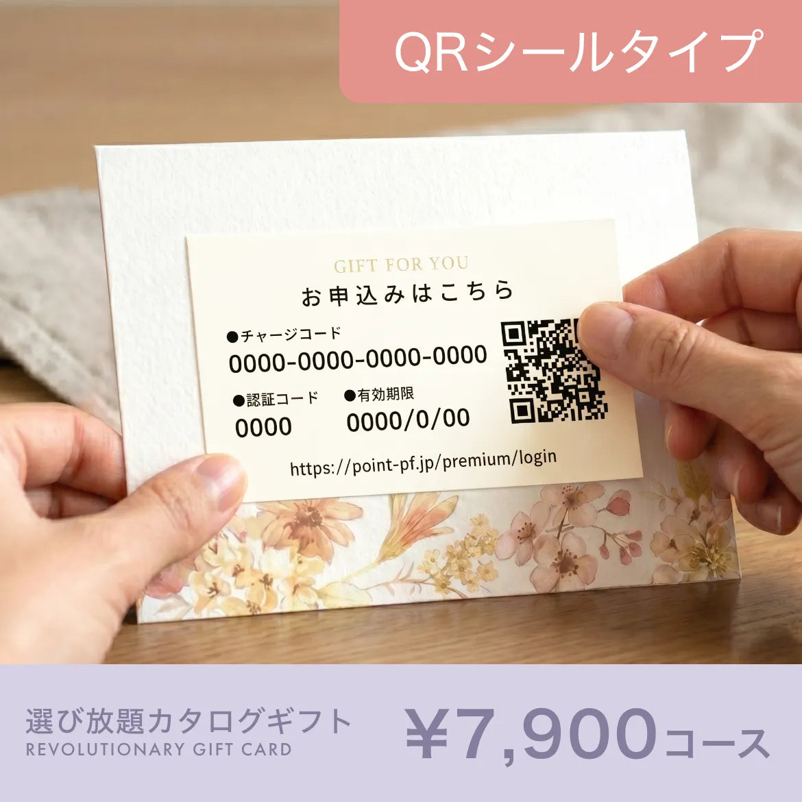 選び放題カタログギフト QRシールタイプ 7,900円コース