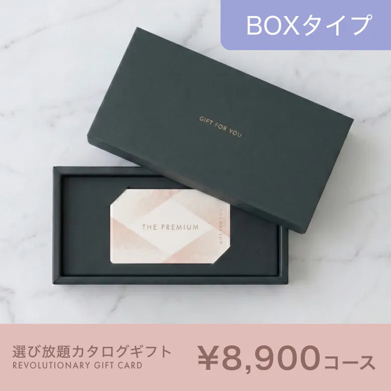 選び放題カタログギフト BOXタイプ 8,900円コース｜掲載約2,300点