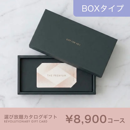 選び放題カタログギフト BOXタイプ 8,900円コース｜掲載約2,300点