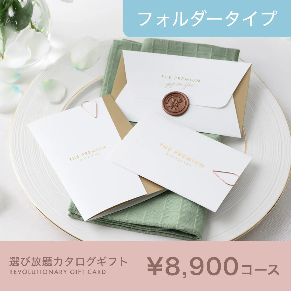 選び放題カタログギフト Luxe（リュクス） 8,900円コース