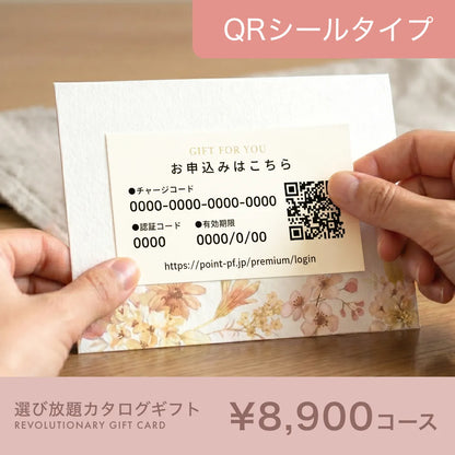 選び放題カタログギフト QRシールタイプ 8,900円コース