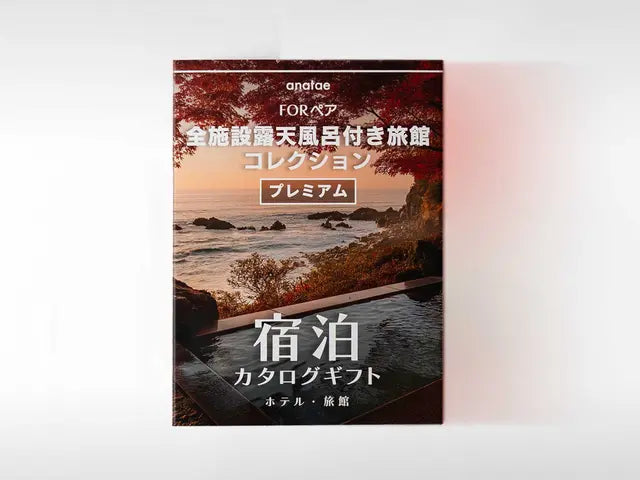 【カードギフト-ペア宿泊-】露天風呂が人気の旅館コレクション＜全国プレミアム＞