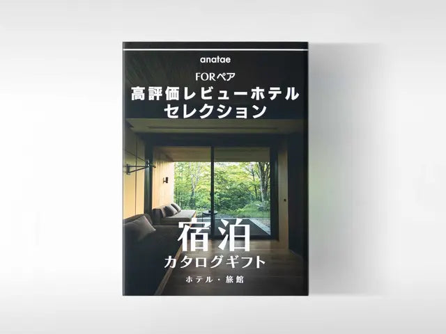 【カードギフト-ペア宿泊-】USER’S CHOICE-高評価レビューホテルセレクション-＜全国＞