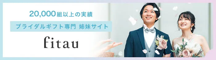 結婚式の引出物・プチギフトをお探しの方
