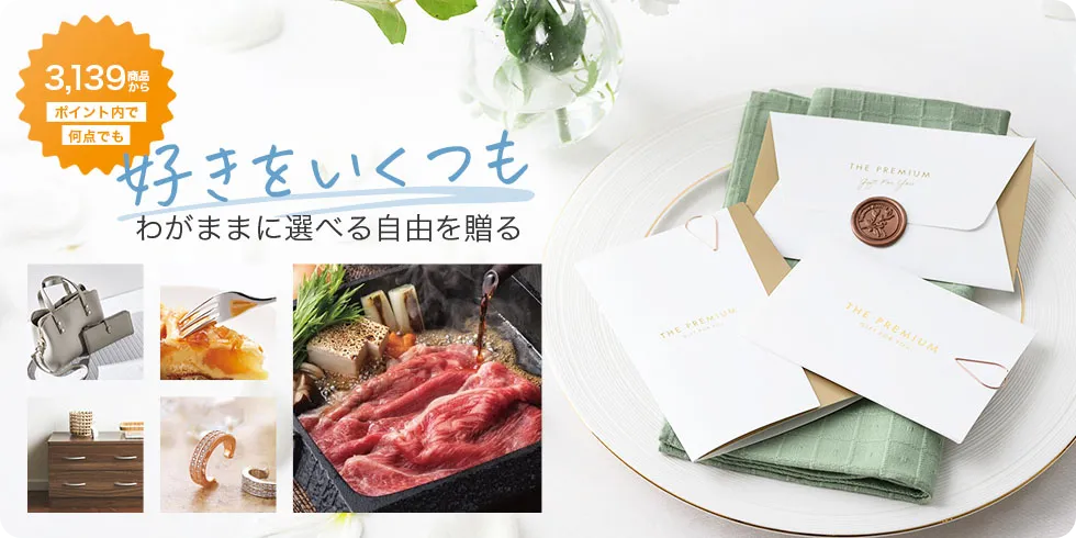 ポイント内で好きなものを自由に、何点でも。あの人の日常を彩る、自由な選択を届けます。