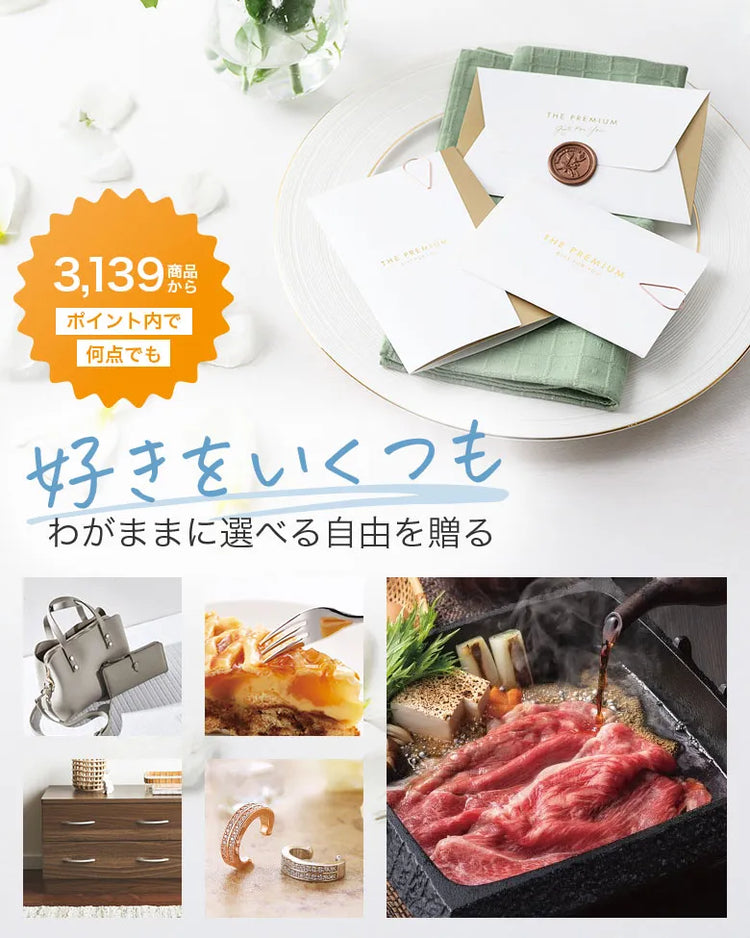 ポイント内で好きなものを自由に、何点でも。あの人の日常を彩る、自由な選択を届けます。