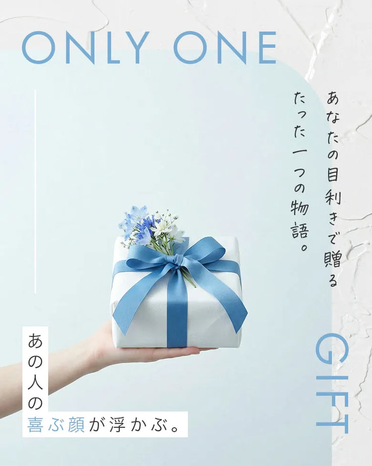 あの方の顔を思い浮かべて選んだ、こだわりの品。その真心がストレートに届く贈り物。