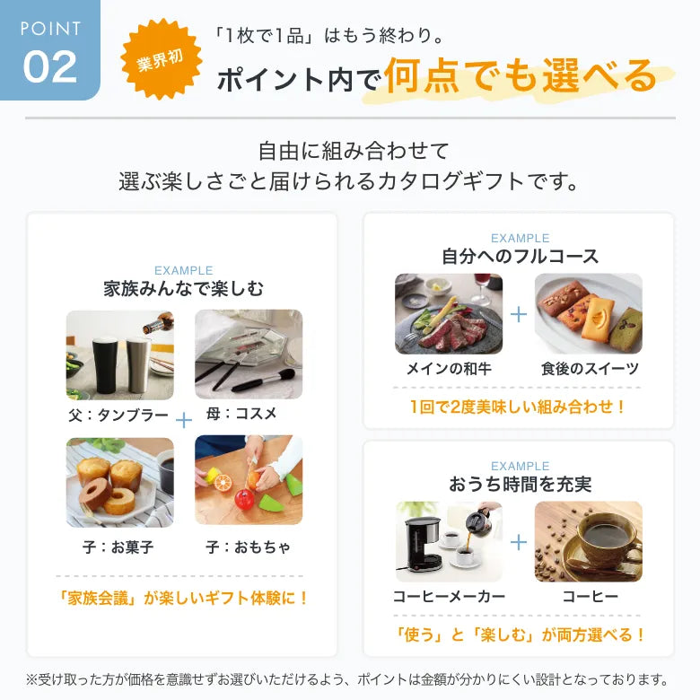 ポイント内で複数の商品を自由に選べる仕組み