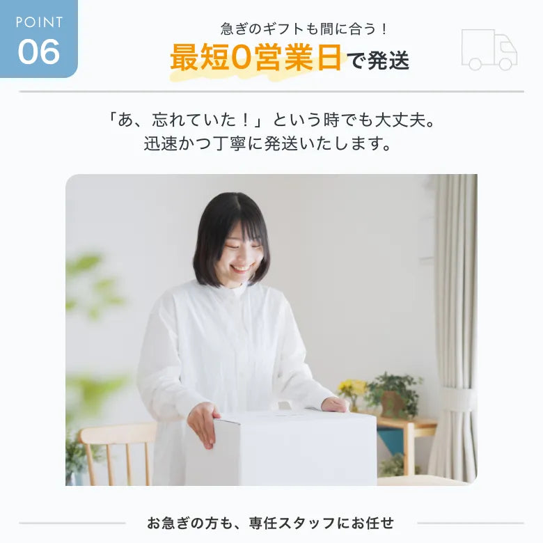 急ぎのギフトにも対応するスピード発送